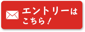 エントリーはこちら！